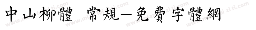 中山柳体 常规字体转换